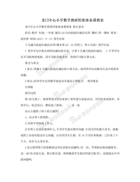 龙门中心小学数学教研组集体备课教案