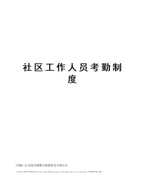 社区工作人员考勤制度