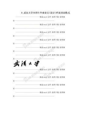 8_武汉大学本科生毕业论文(设计)档案封面格式