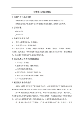 电镀件工艺标准技术规范标准