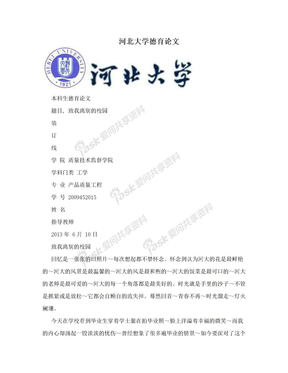 河北大学德育论文