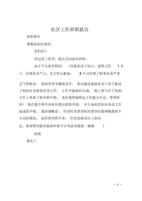 社区工作辞职报告