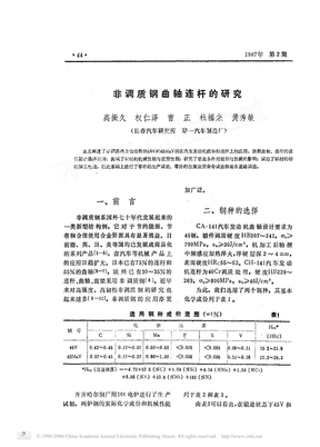 非调质钢曲轴连杆的研究