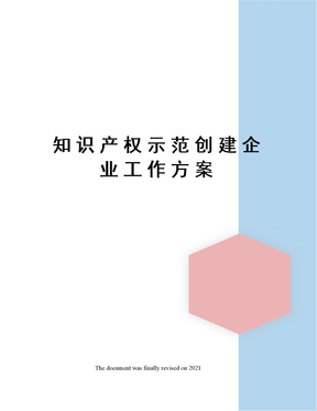 知识产权示范创建企业工作方案