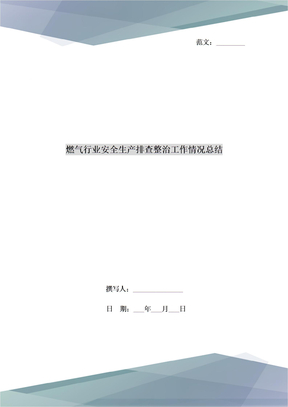 燃气行业安全生产排查整治工作情况总结