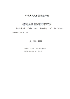 JGJ1062003建筑基桩检测技术规范