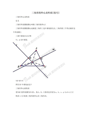 三角形的外心及性质[技巧]