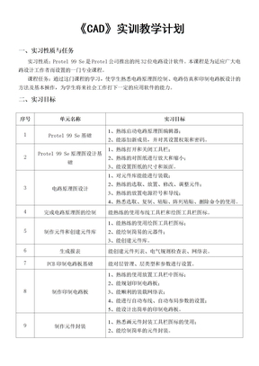 《CAD》实训教学计划