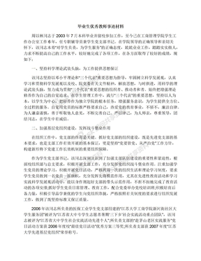 毕业生优秀教师事迹材料