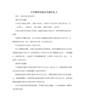 大学物理实验思考题答案_0