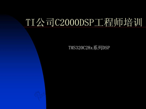 _TI公司C2000DSP工程师培训
