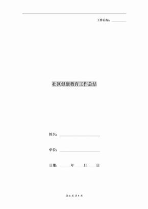 社区健康教育工作总结