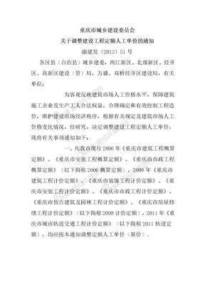 重庆市城乡建设委员会调整人工基价的通知