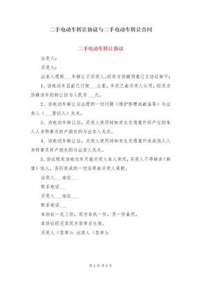 二手电动车转让协议与二手电动车转让合同