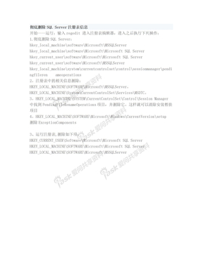 彻底删除SQL Server注册表信息