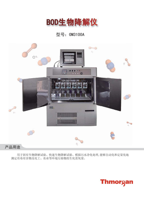 BOD生物降解分析仪