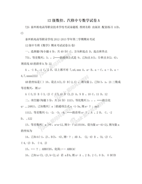 12级数控、汽修中专数学试卷A