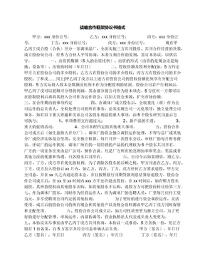 战略合作框架协议书格式