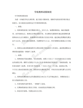 学校教师请假制度