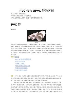 PVC管与UPVC管的区别