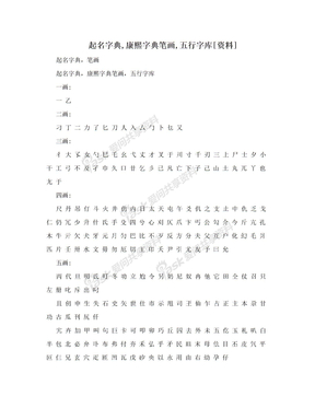 起名字典,康熙字典笔画,五行字库[资料]