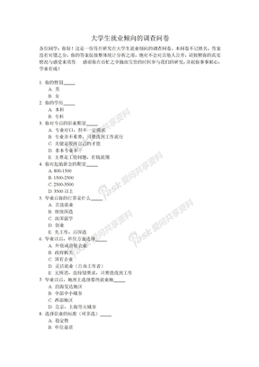 大学生就业倾向的调查问卷