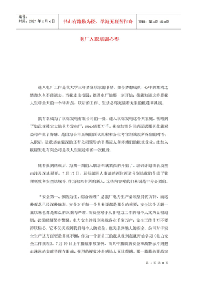 电厂入职培训心得