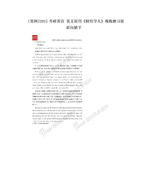 [资料]2015考研英语 英文原刊《财经学人》税收磨刀霍霍向猪羊