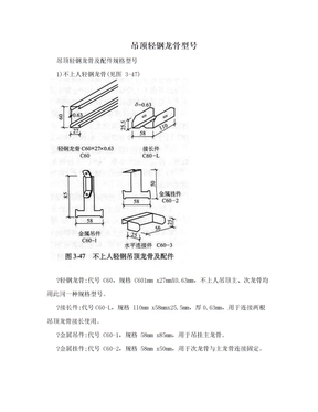 吊顶轻钢龙骨型号