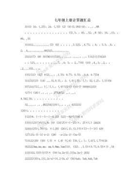 七年级上册计算题汇总