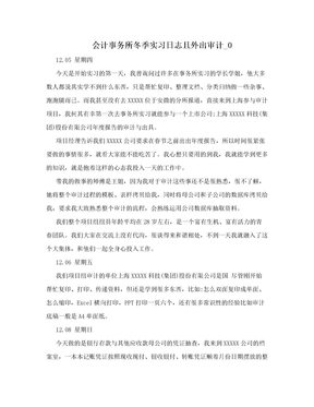 会计事务所冬季实习日志且外出审计_0