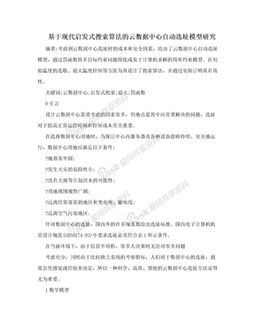 基于现代启发式搜索算法的云数据中心自动选址模型研究