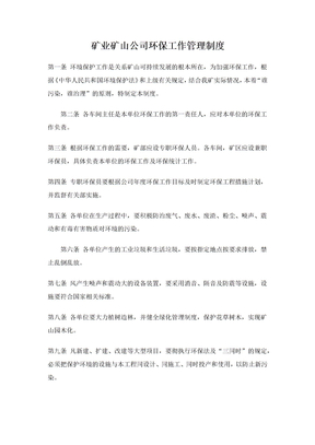 矿业矿山公司环保工作管理制度