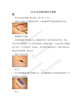 [分享]高达模型制作全教程