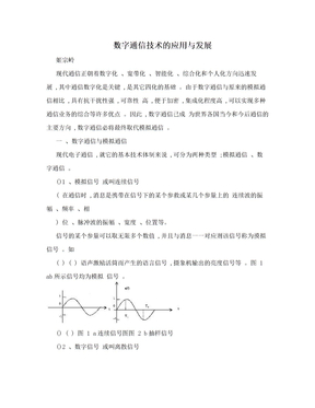 数字通信技术的应用与发展