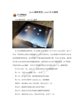 ipad越狱教程,ipad怎么越狱