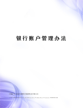 银行账户管理办法