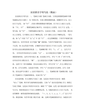 汉语拼音字母写法（精品）