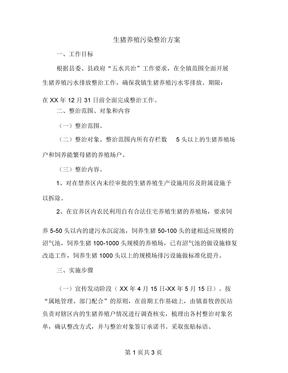 生猪养殖污染整治方案