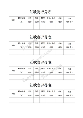 艺术团红歌红歌赛评分表