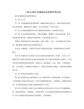 [重点]浙江省城镇房屋装修管理办法