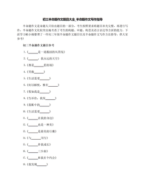 初三半命题作文题目大全_半命题作文写作指导