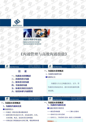 沟通管理与高效沟通技巧(企业培训课件)