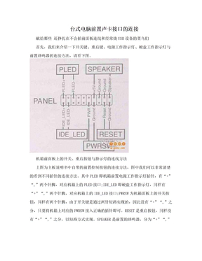 台式电脑前置声卡接口的连接