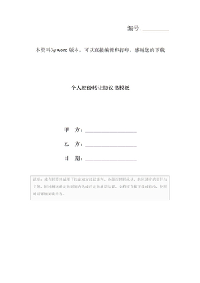 个人股份转让协议书模板