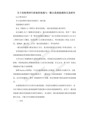 关于高校理科生职业价值观与一般自我效能感的关系研究