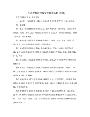 江苏省特种设备安全监察条例27892