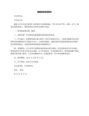 陶瓷进货合同范本