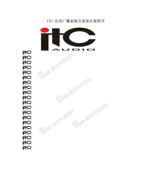 ITC-公共广播系统方案设计说明书