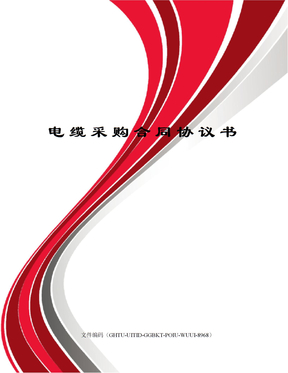 电缆采购合同协议书